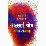 Kalsarp Yog Shodh Sangyan Book (कालसर्प योग शोध संज्ञान पुस्तक)
