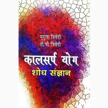 Kalsarp Yog Shodh Sangyan Book (कालसर्प योग शोध संज्ञान पुस्तक)