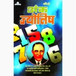 Keero Ank Jyotish Book (कीरो अंक ज्योतिष पुस्तक)