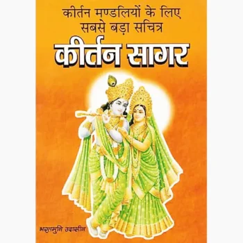 Kirtan Sagar Book (कीर्तन सागर पुस्तक)