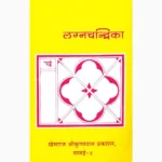 Lagnchandrika Book (लग्नचन्द्रिका पुस्तक)