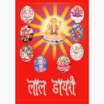 Lal Diary Book (लाल डायरी पुस्तक)
