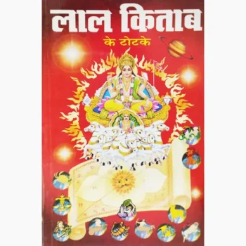 Lal Kitab Totke Book (लाल किताब टोटके पुस्तक)