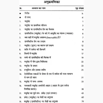 Madhumeh Chikitsa Book (मधुमेह चिकित्सा पुस्तक)