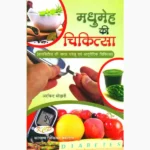 Madhumeh Chikitsa Book (मधुमेह चिकित्सा पुस्तक)