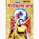 Maha Vashikaran Mantra Book (महा वशीकरण मन्त्र पुस्तक)