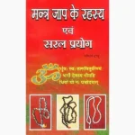 Mantra Jaap Ke Rahasya Book (मंत्र जाप के रहस्य पुस्तक)