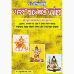 Mantra Path Evam Stotra Book (मंत्र पाठ एवं स्तोत्र पुस्तक)
