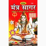 Mantra Sagar Book (मन्त्र सागर पुस्तक)
