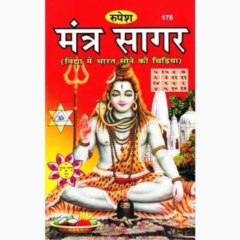 Mantra Sagar Book (मन्त्र सागर पुस्तक)