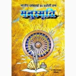 Manu Smriti Book (मनु स्मृति पुस्तक)
