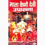 Mata Vaishnodevi Upasana Book (माता वैष्णोदेवी उपासना पुस्तक)