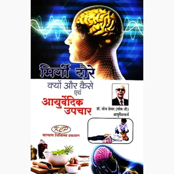 Mirgi Daure Book (मिर्गी दौरे पुस्तक)
