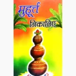 Muhurat Nikaliye Book (मुहूर्त निकालिए पुस्तक)