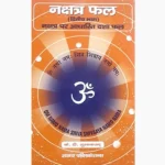 Nakshtra Fal Book (नक्षत्र फल पुस्तक)