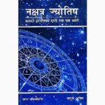 Nakshtra Jyotish Book (नक्षत्र ज्योतिष पुस्तक)