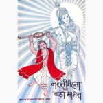 Narsimehta Ka Bada-Mamera Book (नरसीमेहता का बडा-मामेरा पुस्तक)