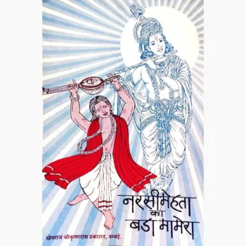 Narsimehta Ka Bada-Mamera Book (नरसीमेहता का बडा-मामेरा पुस्तक)