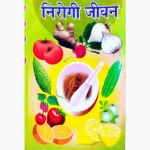 Nirogi Jeevan Book (निरोगी जीवन पुस्तक)