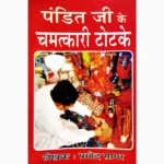 Pandit-Ji Ke Totke Book (पंडितजी के टोटके पुस्तक)