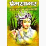 Premsagar Book (प्रेमसागर पुस्तक)