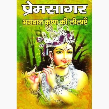 Premsagar Book (प्रेमसागर पुस्तक)