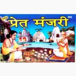 Pret Manjari Book (प्रेत मंजरी पुस्तक)