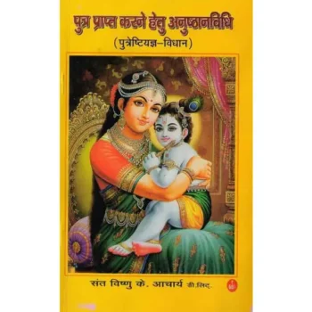 Putra Prapt Book (पुत्र प्राप्ति पुस्तक)