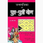 Putra Putri Yoga Book (पुत्र पुत्री योग पुस्तक)