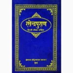 Rasendrapuran Book (रसेन्द्रपुराण पुस्तक)