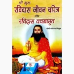 Ravidas Jivan Charitra Book (रविदास जीवन चरित्र पुस्तक)