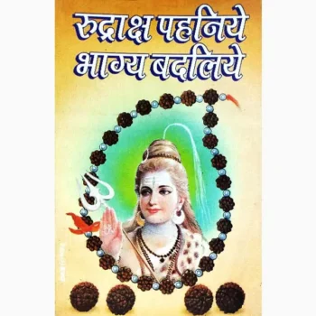 Rudraksha Pehniye Book (रुद्राक्ष पहनिये पुस्तक)