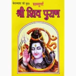 Sampurna Shiv Puran Book (श्री शिव पुराण पुस्तक)
