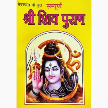 Sampurna Shiv Puran Book (श्री शिव पुराण पुस्तक)