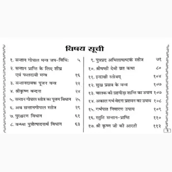 Santan Gopal Stotram Book (सन्तान गोपाल स्तोत्रम् पुस्तक)