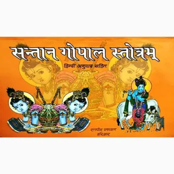 Santan Gopal Stotram Book (सन्तान गोपाल स्तोत्रम् पुस्तक)