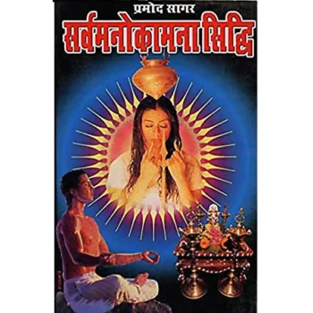 Sarvmanokamna Siddhi Book (सर्वमनोकामना सिद्धि पुस्तक)