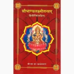 Saubhagyalaxmi Tantram Book (सौभाग्यलक्ष्मी तन्त्रम् पुस्तक)