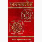 Shaktpramod Book (शाक्तप्रमोद पुस्तक)