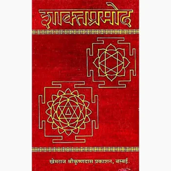 Shaktpramod Book (शाक्तप्रमोद पुस्तक)
