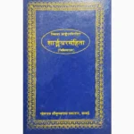 Sharangadhar Sanhita Book (शारंगधर संहिता पुस्तक)