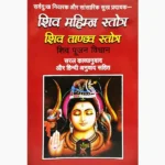 Shiv Mahimna Stotra Book (शिव महिम्न स्तोत्र पुस्तक)