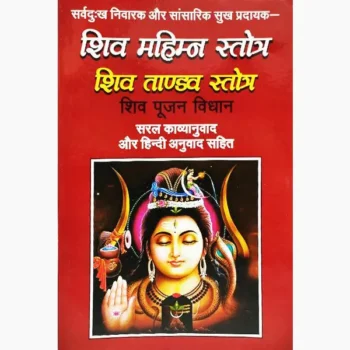 Shiv Mahimna Stotra Book (शिव महिम्न स्तोत्र पुस्तक)
