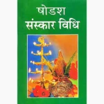 Shodash Sanskar Vidhi Book (षोडश संस्कार विधि)