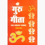 Shri Guru Gita Book (श्री गुरु गीता पुस्तक)