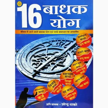 Solah Badhak Yoga Book (सोलाह बाधक योग पुस्तक)