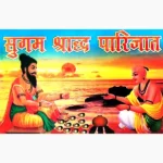 Sugam Shradh Parijat Book (सुगम श्राद्ध पारिजात पुस्तक)