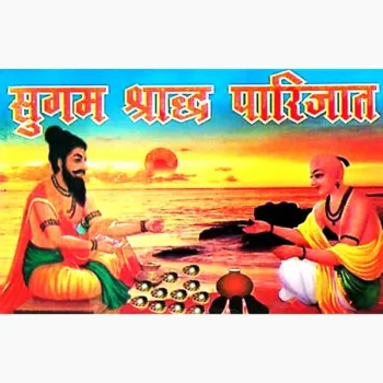 Sugam Shradh Parijat Book (सुगम श्राद्ध पारिजात पुस्तक)
