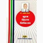 Suraj Kiran Chikitsa Book (सूरज किरण चिकित्सा)
