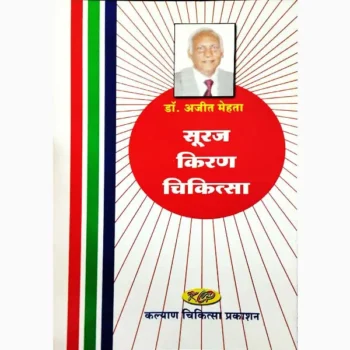 Suraj Kiran Chikitsa Book (सूरज किरण चिकित्सा)